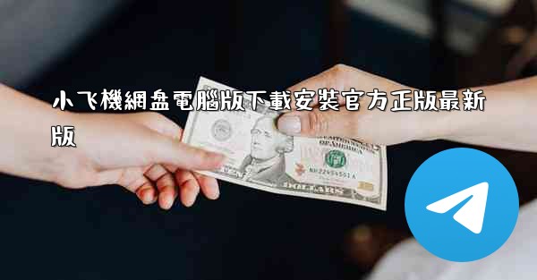 小飞機網盘電腦版下載安裝官方正版最新版