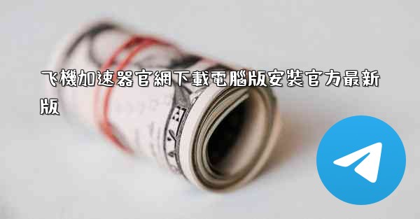 飞機加速器官網下載電腦版安裝官方最新版