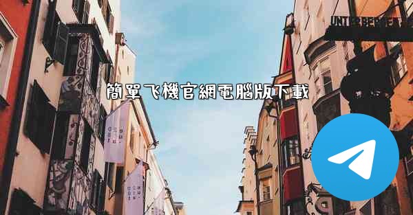 簡單飞機官網電腦版下載
