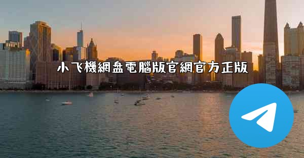 小飞機網盘電腦版官網官方正版