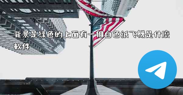背景是绿色的上面有一個白色纸飞機是什麼軟件