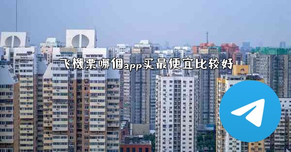 飞機票哪個app买最便宜比较好