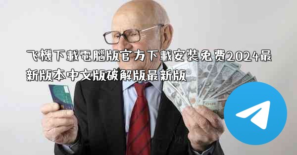 飞機下載電腦版官方下載安裝免费2024最新版本中文版破解版最新版