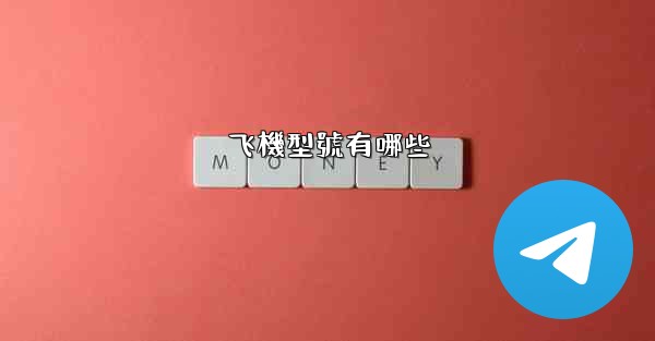 飞機型號有哪些