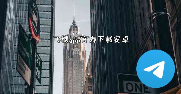 飞機app官方下載安卓