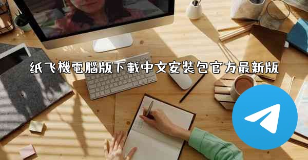 纸飞機電腦版下載中文安裝包官方最新版