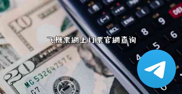 飞機票網上订票官網查询