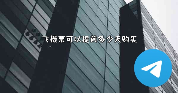 飞機票可以提前多少天购买