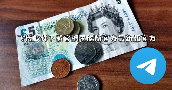 飞機軟件下載官網電腦版官方最新版官方