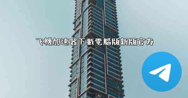 飞機加速器下載電腦版新版官方