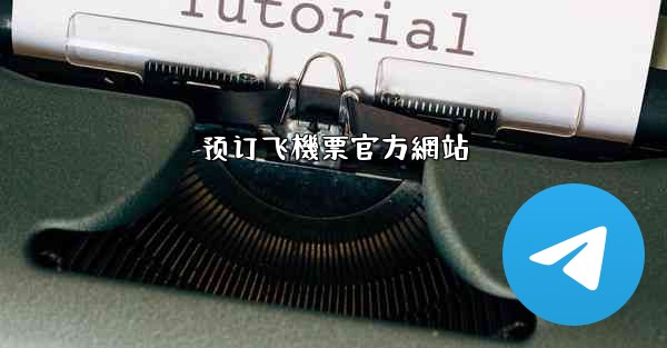 预订飞機票官方網站