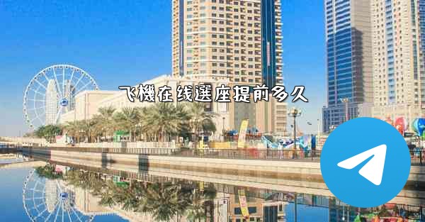 飞機在线選座提前多久