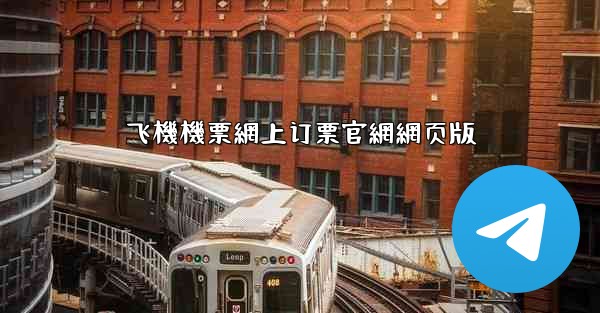 飞機機票網上订票官網網页版