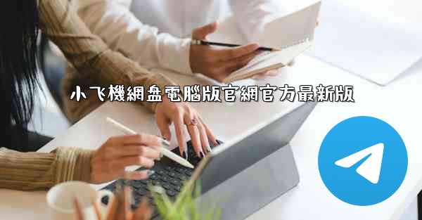 小飞機網盘電腦版官網官方最新版