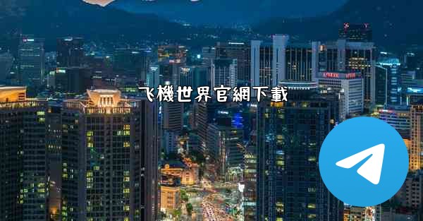 飞機世界官網下載