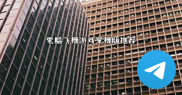 電腦飞機游戏單機版推荐