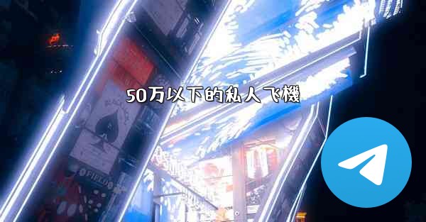 50万以下的私人飞機