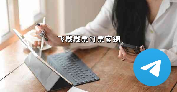 飞機機票订票官網