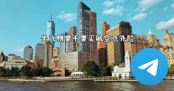 坐飞機要不要买航空意外险