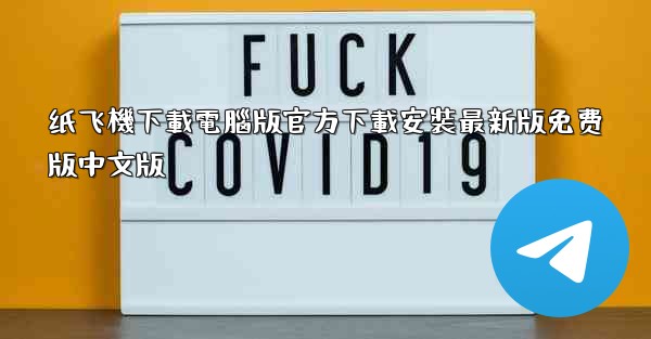 纸飞機下載電腦版官方下載安裝最新版免费版中文版