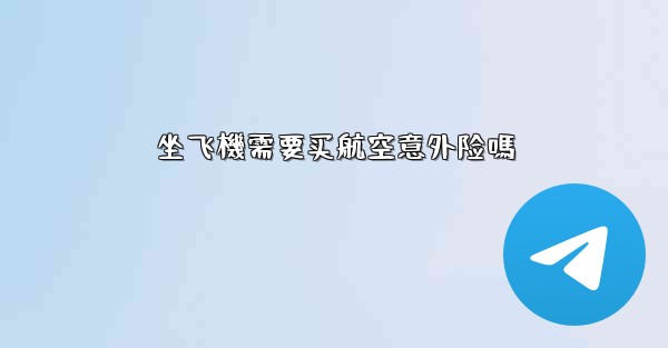 坐飞機需要买航空意外险嗎