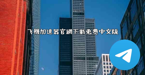 飞機加速器官網下載免费中文版
