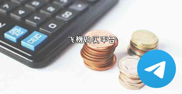 飞機购买平台