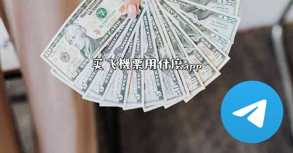 买飞機票用什麼app