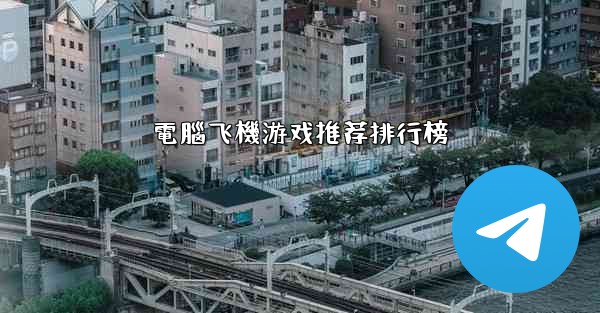 電腦飞機游戏推荐排行榜