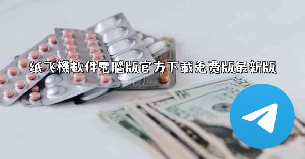 纸飞機軟件電腦版官方下載免费版最新版