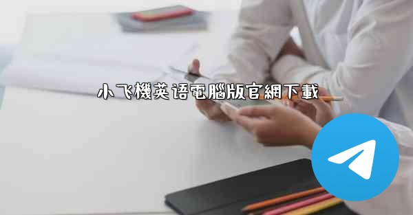 小飞機英语電腦版官網下載