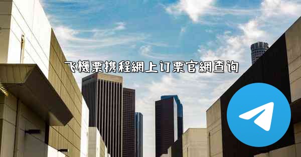 飞機票携程網上订票官網查询