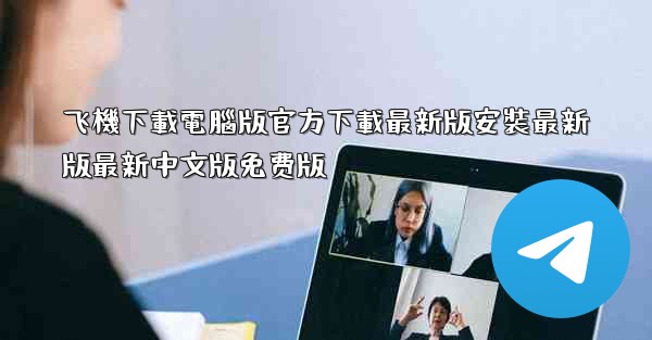 飞機下載電腦版官方下載最新版安裝最新版最新中文版免费版