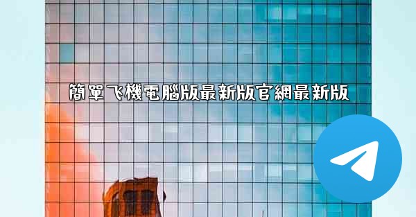 簡單飞機電腦版最新版官網最新版