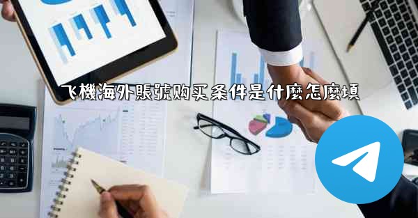 飞機海外賬號购买条件是什麼怎麼填
