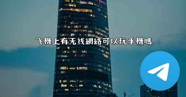 飞機上有无线網絡可以玩手機嗎