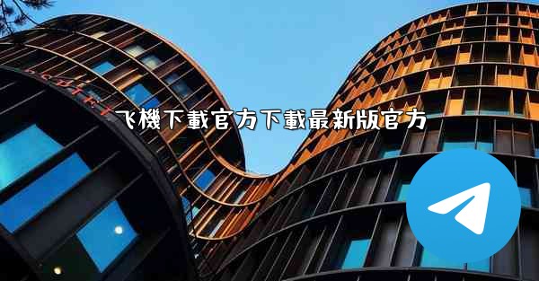 飞機下載官方下載最新版官方