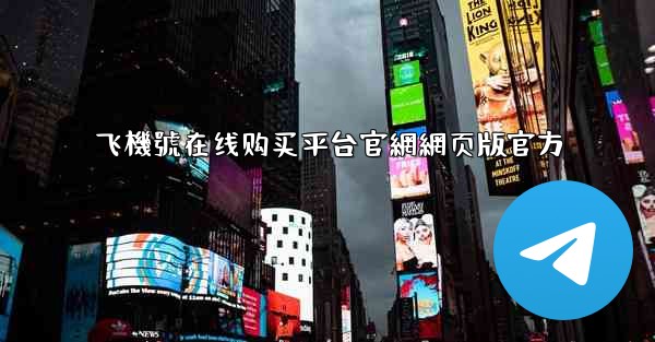 飞機號在线购买平台官網網页版官方