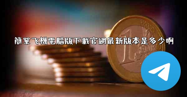 簡單飞機電腦版下載官網最新版本是多少啊