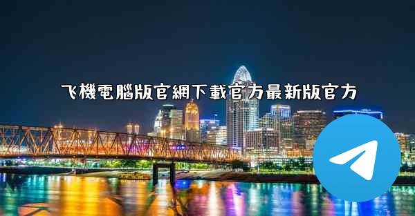 飞機電腦版官網下載官方最新版官方