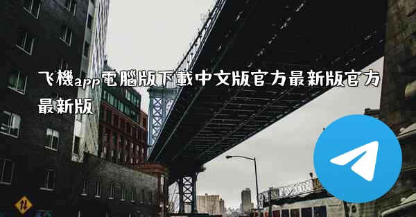 飞機app電腦版下載中文版官方最新版官方最新版