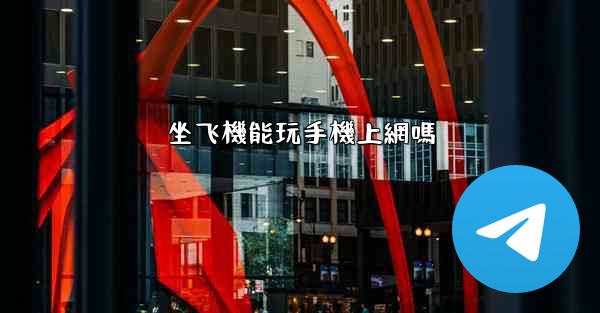 坐飞機能玩手機上網嗎