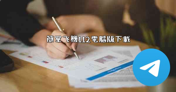 簡單飞機112電腦版下載