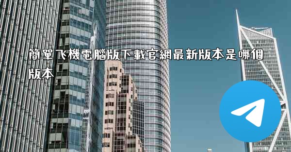 簡單飞機電腦版下載官網最新版本是哪個版本