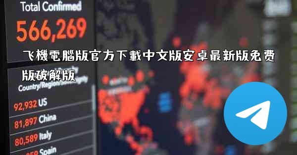 飞機電腦版官方下載中文版安卓最新版免费版破解版