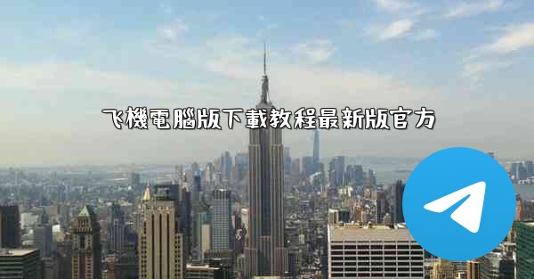 飞機電腦版下載教程最新版官方