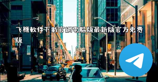 飞機軟件下載官網電腦版最新版官方免费版