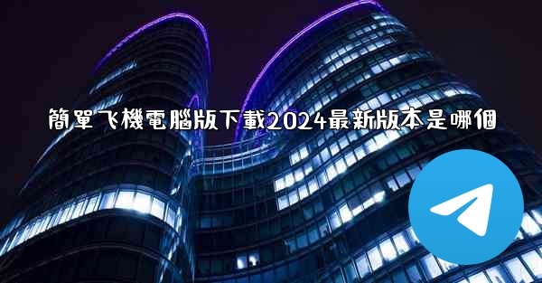 簡單飞機電腦版下載2024最新版本是哪個