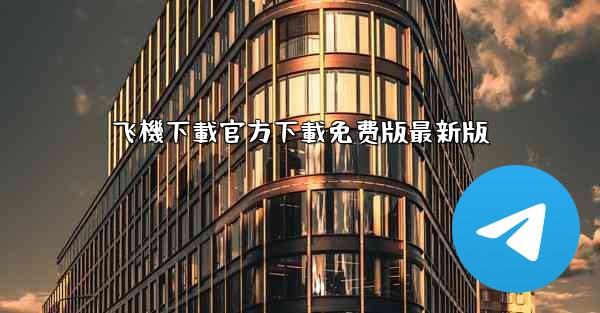 飞機下載官方下載免费版最新版