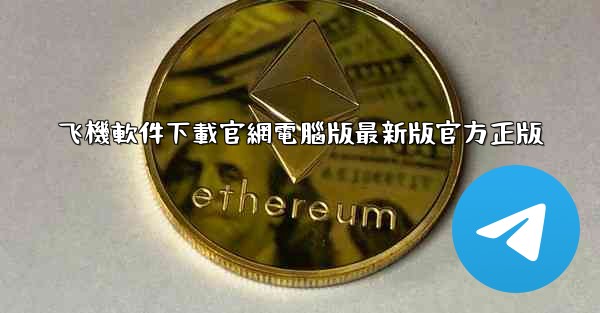 飞機軟件下載官網電腦版最新版官方正版